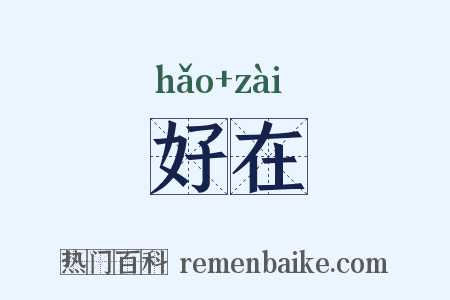 好在是什么意思的图片